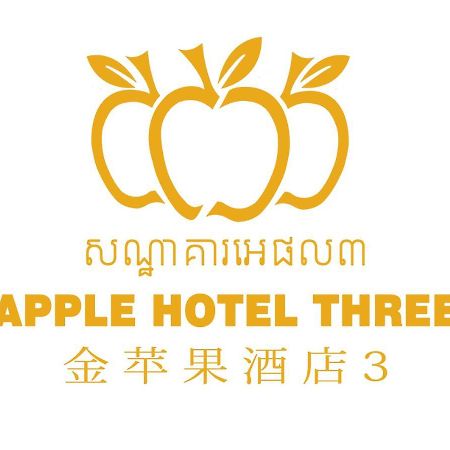 Apple Hotel Three - Near Pnh Airport Phnom Penh Exterior foto